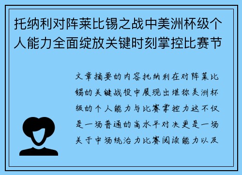 托纳利对阵莱比锡之战中美洲杯级个人能力全面绽放关键时刻掌控比赛节奏