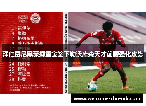拜仁慕尼黑豪掷重金签下勒沃库森天才前腰强化攻势