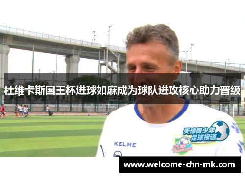 杜维卡斯国王杯进球如麻成为球队进攻核心助力晋级