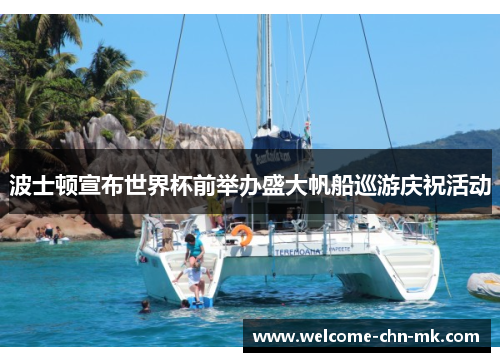 波士顿宣布世界杯前举办盛大帆船巡游庆祝活动