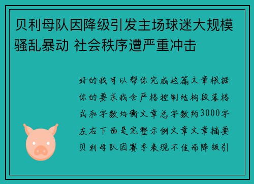 贝利母队因降级引发主场球迷大规模骚乱暴动 社会秩序遭严重冲击