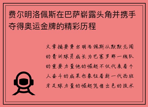 费尔明洛佩斯在巴萨崭露头角并携手夺得奥运金牌的精彩历程