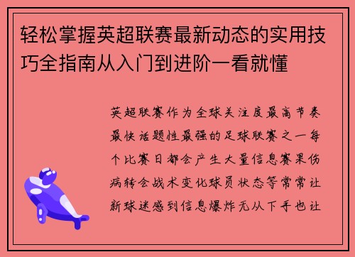 轻松掌握英超联赛最新动态的实用技巧全指南从入门到进阶一看就懂