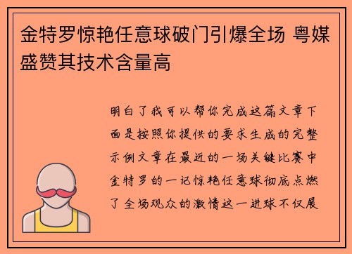金特罗惊艳任意球破门引爆全场 粤媒盛赞其技术含量高