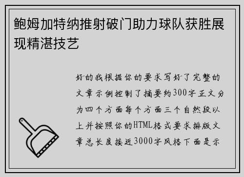 鲍姆加特纳推射破门助力球队获胜展现精湛技艺