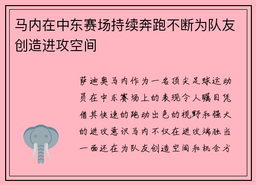 马内在中东赛场持续奔跑不断为队友创造进攻空间