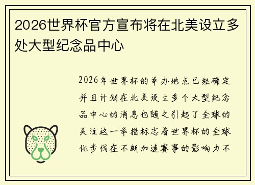 2026世界杯官方宣布将在北美设立多处大型纪念品中心