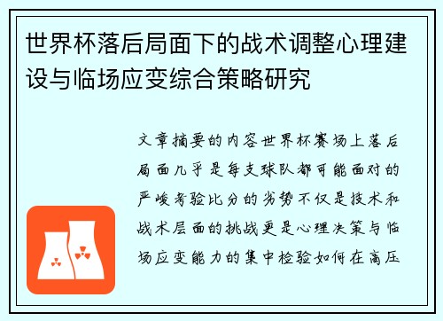 世界杯落后局面下的战术调整心理建设与临场应变综合策略研究
