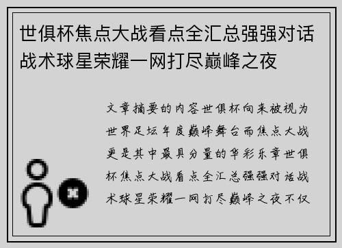 世俱杯焦点大战看点全汇总强强对话战术球星荣耀一网打尽巅峰之夜