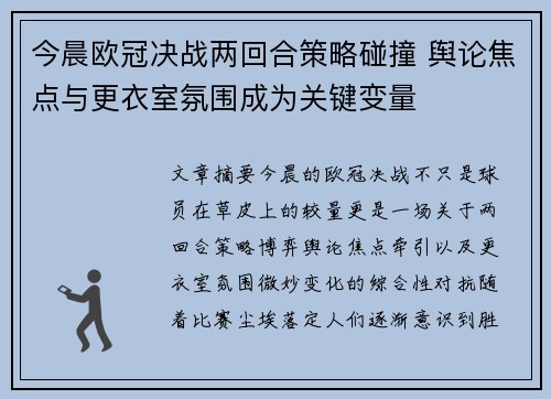 今晨欧冠决战两回合策略碰撞 舆论焦点与更衣室氛围成为关键变量