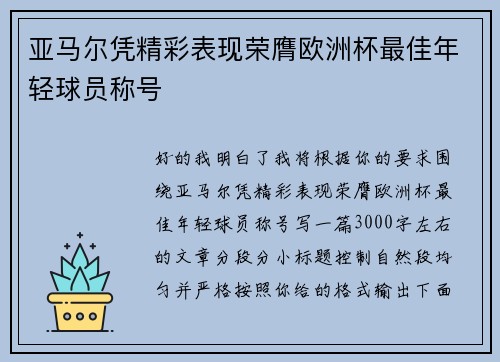 亚马尔凭精彩表现荣膺欧洲杯最佳年轻球员称号