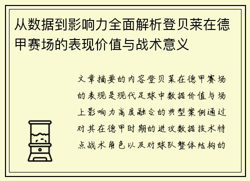 从数据到影响力全面解析登贝莱在德甲赛场的表现价值与战术意义