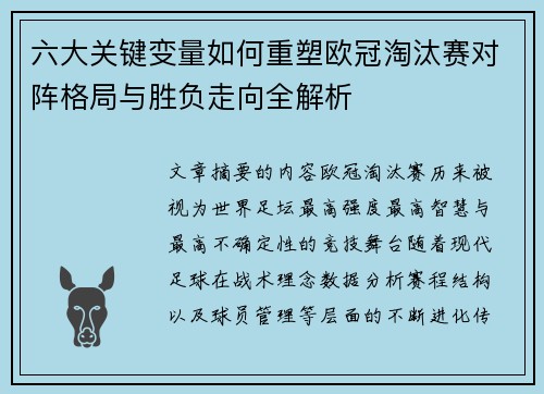 六大关键变量如何重塑欧冠淘汰赛对阵格局与胜负走向全解析