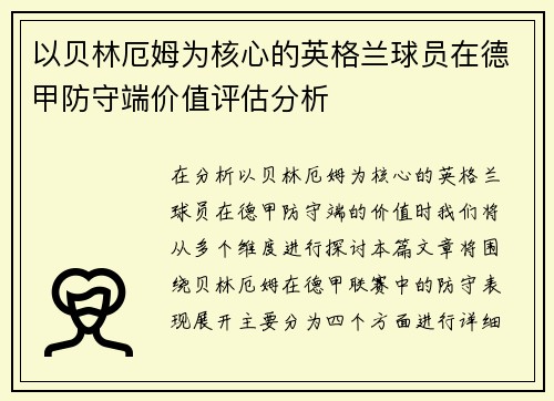 以贝林厄姆为核心的英格兰球员在德甲防守端价值评估分析
