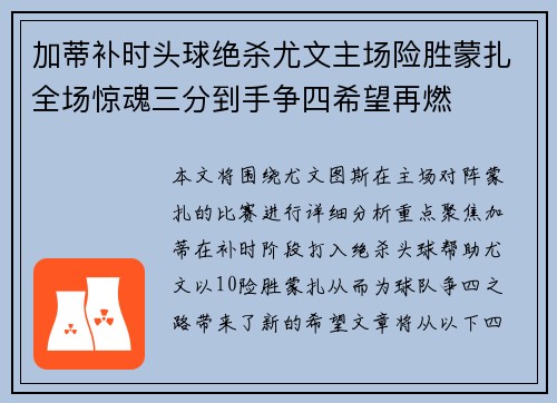 加蒂补时头球绝杀尤文主场险胜蒙扎全场惊魂三分到手争四希望再燃