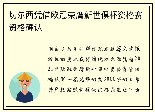 切尔西凭借欧冠荣膺新世俱杯资格赛资格确认