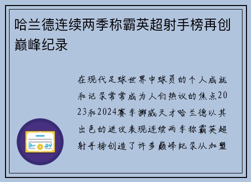 哈兰德连续两季称霸英超射手榜再创巅峰纪录