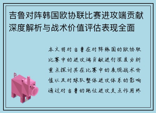 吉鲁对阵韩国欧协联比赛进攻端贡献深度解析与战术价值评估表现全面
