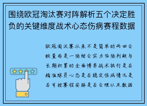 围绕欧冠淘汰赛对阵解析五个决定胜负的关键维度战术心态伤病赛程数据