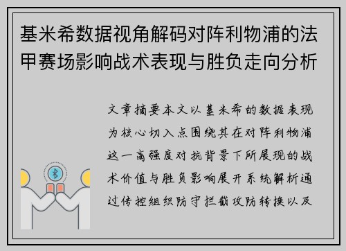 基米希数据视角解码对阵利物浦的法甲赛场影响战术表现与胜负走向分析