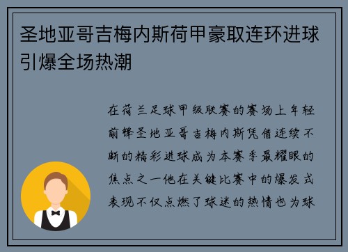 圣地亚哥吉梅内斯荷甲豪取连环进球引爆全场热潮