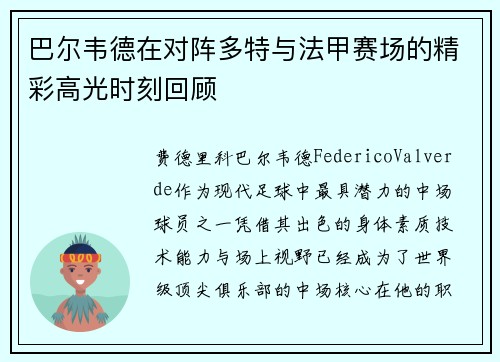 巴尔韦德在对阵多特与法甲赛场的精彩高光时刻回顾