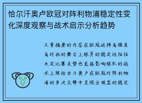 恰尔汗奥卢欧冠对阵利物浦稳定性变化深度观察与战术启示分析趋势