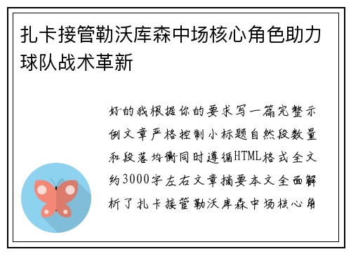 扎卡接管勒沃库森中场核心角色助力球队战术革新